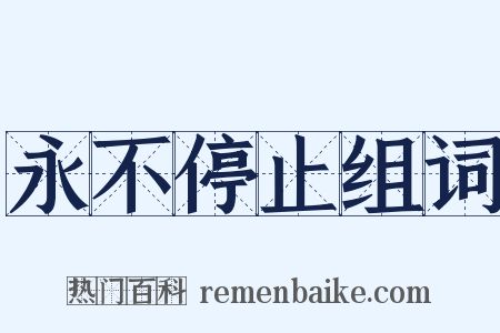永不停止组词是什么意思的图片